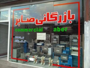 دستگاه تولید و برش رشته اش و پلو ( صابر کالا )