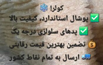 کارخانه پوشال کولر ابی و پد سلولوزی