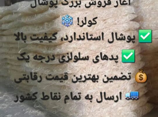 کارخانه پوشال کولر ابی و پد سلولوزی