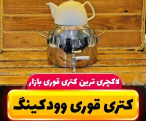 کتری قوری کف چدن ورقه ضخیم۶ لیتری وودکینگ ترکیه
