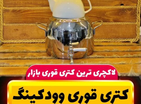 کتری قوری کف چدن ورقه ضخیم۶ لیتری وودکینگ ترکیه