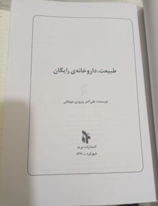 کتاب شیوه استفاده از گیاهان دارویی درمنزل