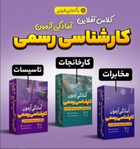کلاس آفلاین تضمینی آمادگی آزمون کارشناسی رسمی