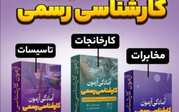 کلاس آفلاین تضمینی آمادگی آزمون کارشناسی رسمی