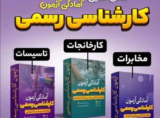 کلاس آفلاین تضمینی آمادگی آزمون کارشناسی رسمی