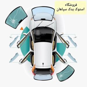 مرکز تخصصی قطعات نو و استوک خودرو